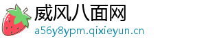 威风八面网
